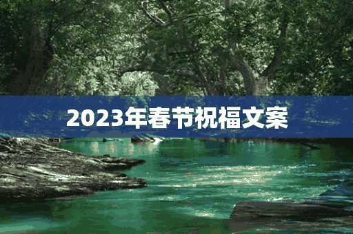 2023年春节祝福文案